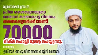 നമ്മിൽ നിന്ന് മരണപ്പെട്ടവർക്ക് ദിക്ർ ചൊല്ലി ദുആ ചെയ്യുന്നു :തജ്ജുദ്, വിത്ർ നാം അറിയേണ്ടത്