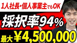 【やらなきゃ損！】採択率94％、1人でもOK！最大450万円もらえる最強の補助金について税理士が解説します