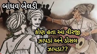 બાંધવ બેલડી કોણ હતા આ વીરજી ઝાપડાં અને ડોસલ ઝાપડા??