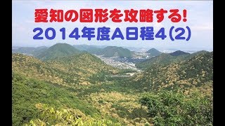 愛知県公立高校入試2014年度A日程4(2)～愛知の図形を攻略する！