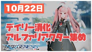 【PSO2NGS】デイリー消化とアルファリアクター集め【2021/10/22】