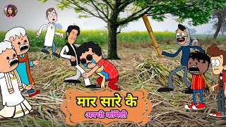 लड़की के चक्कर में पिटाई गयें 😱😆 | ललकी जीजी कॉमेडी | Lalki Jiji Cartoon | #sonacomedychannel