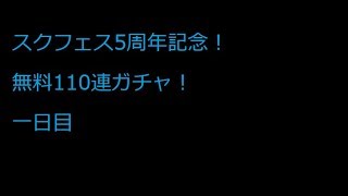 スクフェス5周年無料110連ガチャ一日目