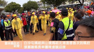 白沙屯媽祖與山邊媽祖北港進香首次到雲林縣府 張麗善縣長率團隊虔誠迎接