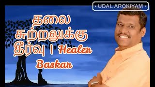 தலை சுற்றலுக்கு தீர்வு | Healer Baskar