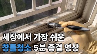 청소업체 대표가 알려주는 5분 창틀청소 종결 영상