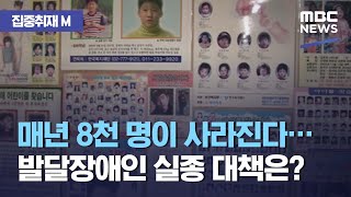 [집중취재M] 매년 8천 명이 사라진다…발달장애인 실종 대책은? (2021.04.12/뉴스데스크/MBC)