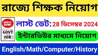 রাজ্যে শিক্ষক নিয়োগের বিজ্ঞপ্তি প্রকাশিত হলো | WB Teacher Recruitment 2025 |