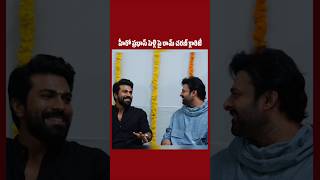 హీరో ప్రభాస్ పెళ్లి పై రామ్ చరణ్ క్లారిటీ|hero Prabhas marriage clarity|