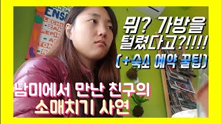 👀 남미에서 만난 친구.. 소매치기 당하다?!! (ft. 숙소 예약 꿀팁)