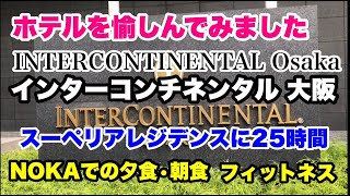 【ホテル】インターコンチネンタル大阪　INTERCONTINENTAL Osaka ホテルを愉しんでみました　スーペリアレジデンスに２５時間　NOKAでの夕食・朝食　フィットネス