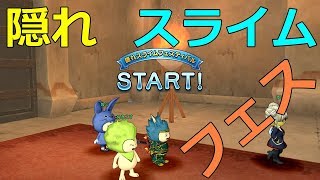 【ドラクエ10】 隠れスライムフェスティバル初見で何点取れるかやってみました