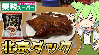 【アヒル1羽】業務スーパーの北京ダックを食べるずんだもん 【1kg大食い】