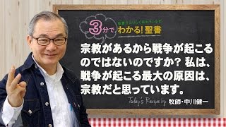 Q46宗教があるから戦争が起こるのではないのですか？ 私は、戦争が起こる最大の原因は、宗教だと思っています。【3分でわかる聖書】