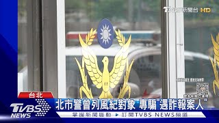 北市警再騙「3名遇詐被害人」 吞46萬遭起訴｜TVBS新聞 @TVBSNEWS01