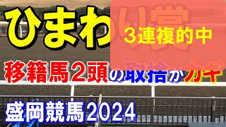 ひまわり賞２０２４【盛岡競馬予想】新しい馬も現れ面白みが増しました