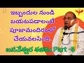 ఇబ్బందుల నుండి బయటపడాలంటే పూజామందిరంలో చేయవలసింది బసవేశ్వర శతకం part 5