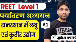 06:00PM - REET 1st LEVEL | राजस्थान में लघु एवं कुटीर उद्योग | By Mukesh Sir