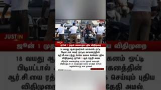 ஜூன் 1 முதல் அமலாகும் புதிய விதிமுறை 👍🏍️🛵