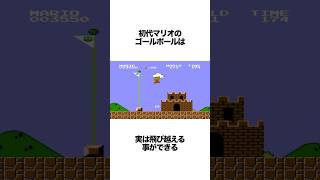 初代マリオのゴールポールは実は飛び越えられる#ゲーム雑学 #マリオ雑学 #裏技