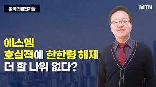 [종목의 발견자들] 에스엠 호실적에 한한령 해제 더 할 나위 없다? / 머니투데이방송 (증시, 증권)