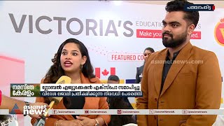 ഏഷ്യാനെറ്റ് ന്യൂസ് സംഘടിപ്പിച്ച ഡിസ്‌കവർ ഗ്ലോബൽ എക്സ്പോ സമാപിച്ചു | Discover Global Expo