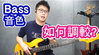 Bass 音色調較 - volume, blending , tone 簡介