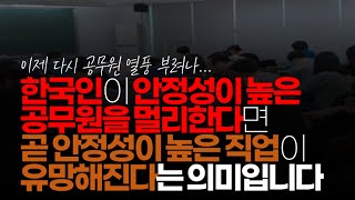 (※시청자댓글) 한국인이 안정성이 높은 공무원을 멀리한다면, 곧 안정성이 높은 직업이 유망해진다는 의미입니다. 즉 빠른 시일 내에 경제위기가 닥친다는 것