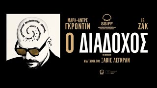 Ο ΔΙΑΔΟΧΟΣ - LE SUCCESSEUR (Greek trailer)