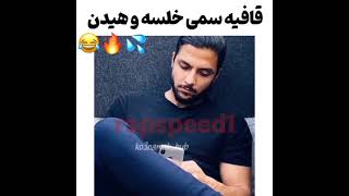 قافیه سمی #هیدن و #خلسه 😂 #سپهر_خلسه #مهراد_هیدن #khalse #mehradhidden #hidden #رپفارسی #رپ #سم #rap