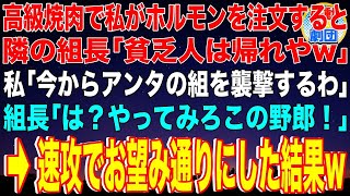 【スカッと】高級焼肉屋で私が安価な肉を注文すると隣のヤクザ組長「貧乏人は帰れやw」私「今からアンタの組を襲撃するわ」組長「は？やってみろこの野郎！」→速攻でお望み通りにした結果w【感動】