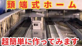 【鉄道模型】頭端式ホームを超簡単に作ってみます♫（別名：櫛形ホーム）〜Part１〜