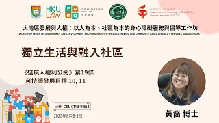 獨立生活與融入社區 - 《殘疾人權利公約》與可持續發展目標