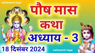 पौष मास कथा अध्याय 3| Paush maas katha| Paush maas mahatmya |Paush maas ki katha