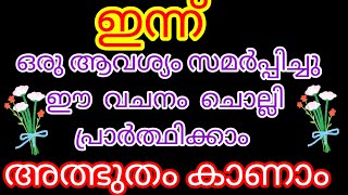 ഇതാ ദൈവം നിന്റെ മേൽ പ്രസാധിച്ചിരിക്കുന്നു,നിയോഗം സമർപ്പിച്ചു വിശ്വാസത്തോടെ ഈ  വചനം ചൊല്ലുക.