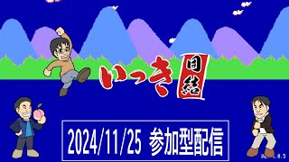 【定期配信】いっき団結 #77 2024/11/25 実況配信