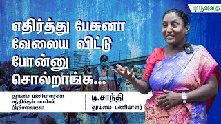 எதிர்த்து பேசுனா வேலைய விட்டு போன்னு சொல்றாங்க | டி. சாந்தி | Poovulagu