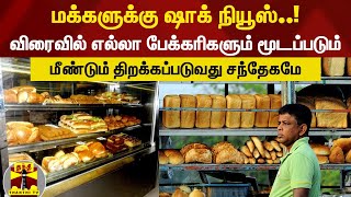 இலங்கையில் கோதுமை மாவு தட்டுப்பாடு.. அனைத்து பேக்கரிகளையும் மூடும் அபாயம் | srilanka  | wheat