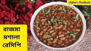 খুবই সুস্বাদু রাজমা মশালা রেসিপি। Rajma Masala Recipe Ingredients Bengali । Rajma Recipe ॥