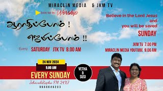 ஆராதிப்போம் ! ஜெபிப்போம் ! | JKM TV | Wow Worship Our God is an awesome God | 24NOV2024