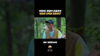 국민MC 유재석이 말하는 ‘선택과 집중’