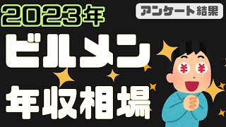 ビルメンの年収アンケート結果です【ビルメンテナンス・設備管理・ヘタレイ】