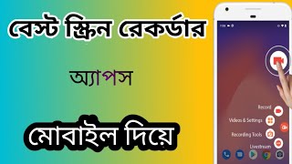 Best screen recorder app for android | Record mobile phone screen bangla tutorial jisan OFFICIAL