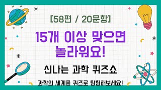 과학 퀴즈쇼! 당신의 지식을 시험해보세요 - 과학 퀴즈 58편