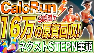 【Calo run】たった数分で15,000円の爆益！「CaloRun」トークンの現金化はどうやる？【Move to Earn】【STEPN】