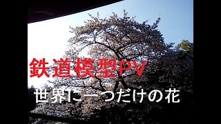 鉄道模型PV 世界に一つだけの花