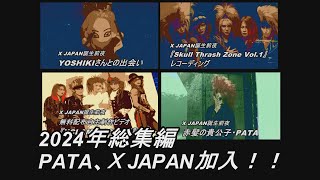 2024年総集編(1) PATA、X JAPAN加入!