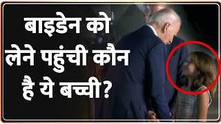 बाइडेन को लेने पहुंची कौन है ये बच्ची?। Joe Biden with secret girl Reaches India। G20 Summit Delhi