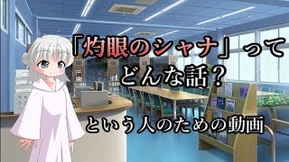 「灼眼のシャナ」ってどんな話？という人のための動画