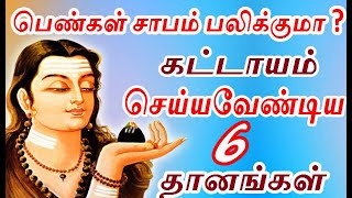 பெண்கள் கொடுக்கும் சாபம் பலிக்குமா? | செய்யவேண்டிய தானம் | women must do this donation | enlightment